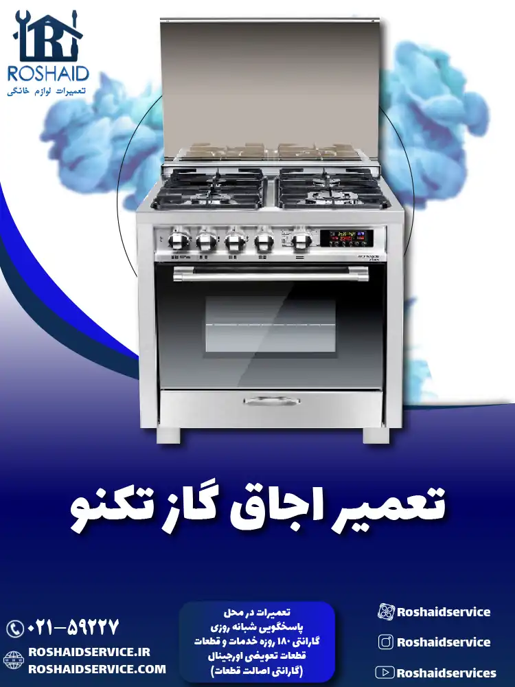 تعمیر اجاق گاز تکنو
